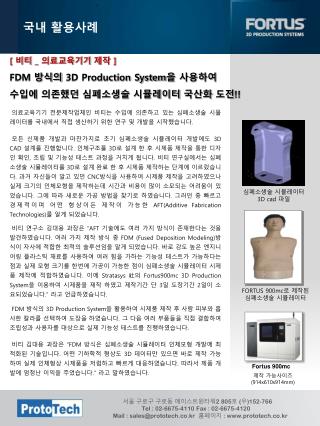 [ 비티 _ 의료교육기기 제작 ] FDM 방식의 3D Production System 을 사용하여 수입에 의존했던 심폐소생술 시뮬레이터 국산화 도전 !!