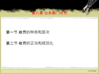 第八章 公共部门收费