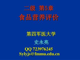 二级 第5章 食品营养评价