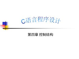 第四章 控制结构