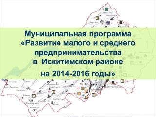 Муниципальная программа «Развитие малого и среднего предпринимательства в Искитимском районе