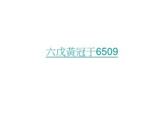六戊黃冠于 6509