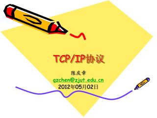 TCP/IP 协议