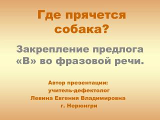 Где прячется собака?