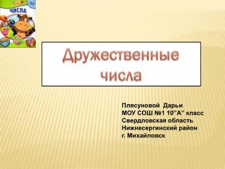 Плясуновой Дарьи МОУ СОШ №1 10 ” А ” класс Свердловская область Нижнесергинский район