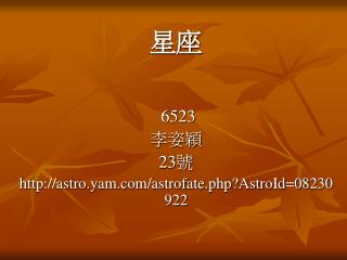 6523 李姿穎 23 號 astro.yam/astrofate.php?AstroId=08230922