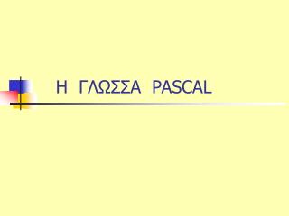 Η ΓΛΩΣΣΑ PASCAL