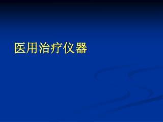 医用治疗仪器