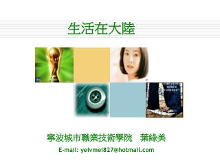 寧波城市職業技術學院 葉綠美 E-mail: yelvmei827@hotmail