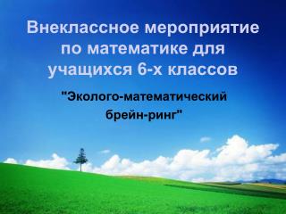 Внеклассное мероприятие по математике для учащихся 6-х классов