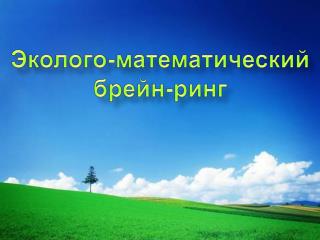 Эколого-математический брейн-ринг
