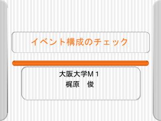 イベント構成のチェック