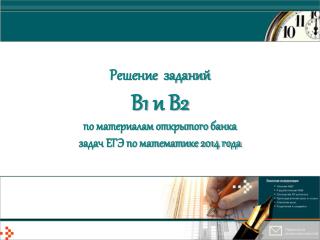 Решение заданий В 1 и В2 по материалам открытого банка задач ЕГЭ по математике 2014 года