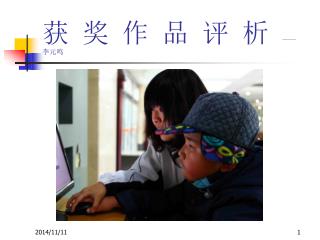 获 奖 作 品 评 析 —— 李元鸣