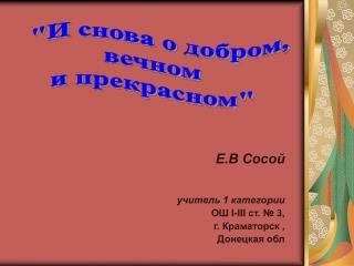 Е.В Сосой учитель 1 категории ОШ I - III ст. № 3, г. Краматорск , Донецкая обл