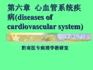 第六章 心血管系统疾病 (diseases of cardiovascular system)