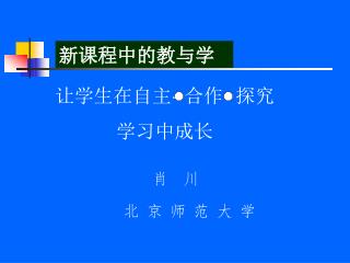 让学生在自主 · 合作 · 探究 学习中成长