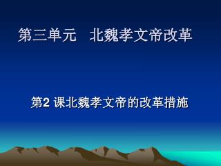 第三单元 北魏孝文帝改革