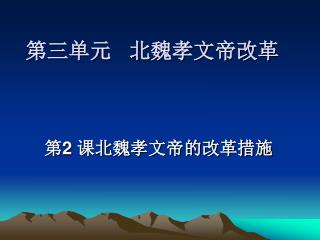 第三单元 北魏孝文帝改革