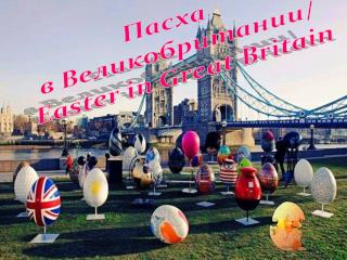 Пасха в Великобритании/ Easter in Great Britain