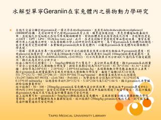 水解型單寧 Geraniin 在家兔體內之藥物動力學研究