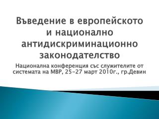 Въведение в европейското и национално антидискриминационно законодателство