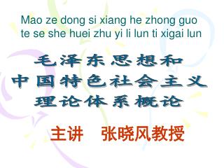 毛泽东思想和 中国特色社会主义 理论体系概论