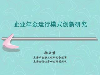 企业年金运行模式创新研究