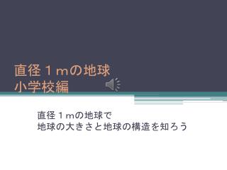 直径１ｍの地球 小学校編