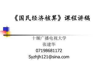 《 国民经济核算 》 课程讲稿