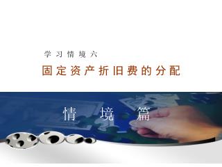 学 习 情 境 六