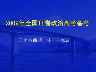 2009 年全国 II 卷政治高考备考