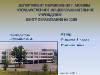 ДЕПАРТАМЕНТ ОБРАЗОВАНИЯ Г. МОСКВЫ ГОСУДАРСТВЕННОЕ ОБЩЕОБРАЗОВАТЕЛЬНОЕ УЧРЕЖДЕНИЕ