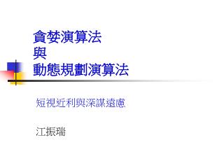 貪婪演算法 與 動態規劃演算法