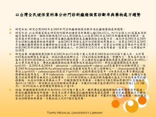 以台灣全民健保資料庫分析門診新癲癇個案診斷率與藥物處方趨勢