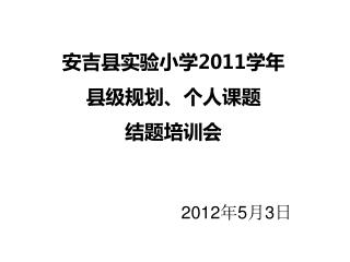 安吉县实验小学 2011 学年 县级规划、个人课题 结题培训会