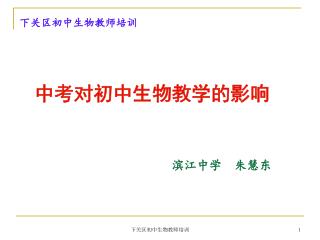 中考对初中生物教学的影响