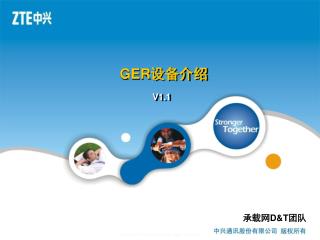 GER设备介绍
