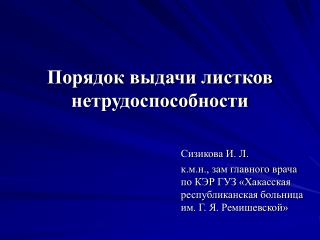 Порядок выдачи листков нетрудоспособности