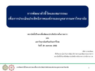 การพัฒนาตัวชี้วัดและสมรรถนะ เพื่อการประเมินประสิทธิภาพองค์กรและบุคลากรมหาวิทยาลัย