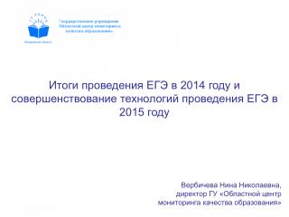 Вербичева Нина Николаевна, директор ГУ «Областной центр мониторинга качества образования»