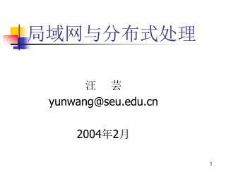 局域网与分布式处理