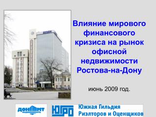 Влияние мирового финансового кризиса на рынок офисной недвижимости Ростова-на-Дону июнь 2009 год.