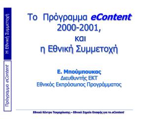 Το Πρόγραμμα eContent 2000-2001, και η Ε θνική Σ υμμετοχή