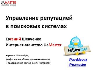 Управление репутацией в поисковых системах Ев гений Шевченко Интернет-агентство Ua Master