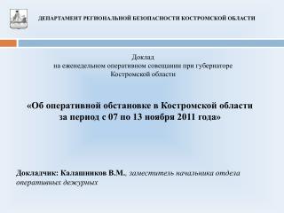 «Об оперативной обстановке в Костромской области за период с 07 по 13 ноября 2011 года»