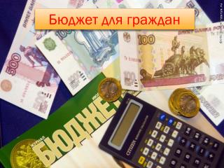 Бюджет для граждан
