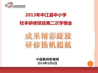 2013 年中江县中小学 校本研修项目第二次学情会