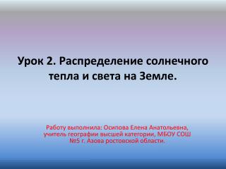 Урок 2. Распределение солнечного тепла и света на Земле.