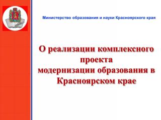 О реализации комплексного проекта модернизации образования в Красноярском крае